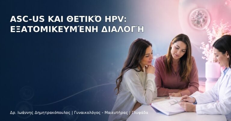ASC-US και Θετικό HPV: Εξατομικευμένη Διαλογή – Δρ. Ιωάννης Δημητρακόπουλος