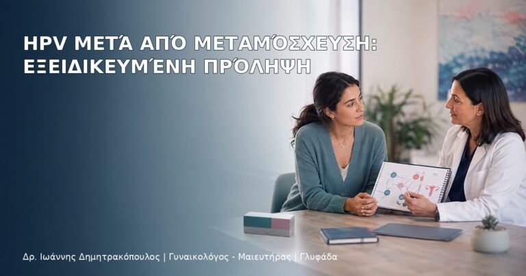 HPV μετά από Μεταμόσχευση: Εξειδικευμένη Πρόληψη – Δρ. Ιωάννης Δημητρακόπουλος