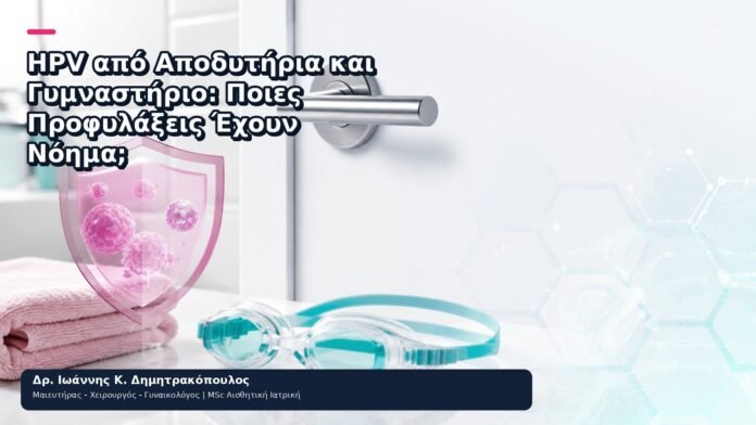 HPV από Αποδυτήρια και Γυμναστήριο: Ποιες Προφυλάξεις Έχουν Νόημα; HPV από Αποδυτήρια και Γυμναστήριο: Ποιες Προφυλάξεις Έχουν Νόημα; - Δρ. Ιωάννης Κ. Δημητρακόπουλος