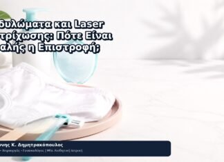 Κονδυλώματα και Laser Αποτρίχωσης: Πότε Είναι Ασφαλής η Επιστροφή; - Δρ. Ιωάννης Κ. Δημητρακόπουλος