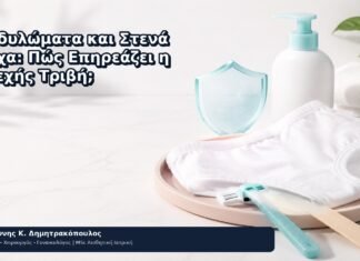 Κονδυλώματα και Στενά Ρούχα: Πώς Επηρεάζει η Συνεχής Τριβή; - Δρ. Ιωάννης Κ. Δημητρακόπουλος
