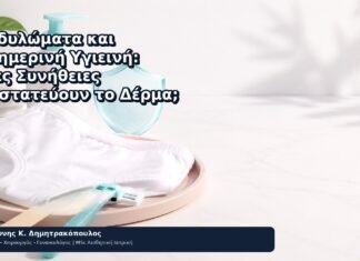 Κονδυλώματα και Καθημερινή Υγιεινή: Ποιες Συνήθειες Προστατεύουν το Δέρμα; - Δρ. Ιωάννης Κ. Δημητρακόπουλος
