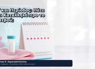 HPV και Περίοδος: Πότε Είναι Καταλληλότερο το Ραντεβού; HPV και Περίοδος: Πότε Είναι Καταλληλότερο το Ραντεβού; - Δρ. Ιωάννης Κ. Δημητρακόπουλος