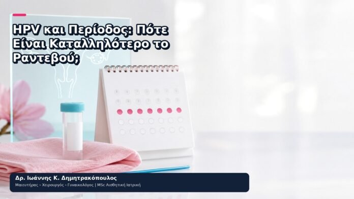 HPV και Περίοδος: Πότε Είναι Καταλληλότερο το Ραντεβού; HPV και Περίοδος: Πότε Είναι Καταλληλότερο το Ραντεβού; - Δρ. Ιωάννης Κ. Δημητρακόπουλος