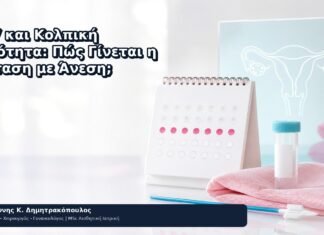 HPV και Κολπική Ξηρότητα: Πώς Γίνεται η Εξέταση με Άνεση; - Δρ. Ιωάννης Κ. Δημητρακόπουλος