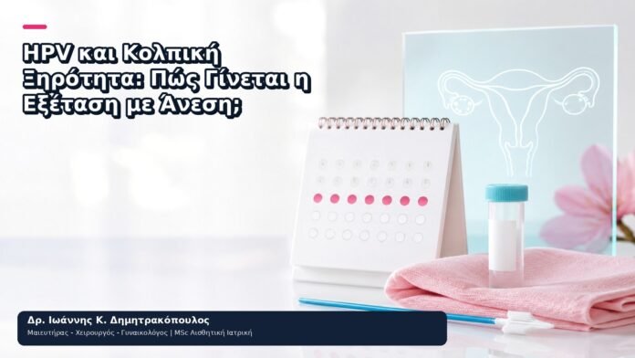 HPV και Κολπική Ξηρότητα: Πώς Γίνεται η Εξέταση με Άνεση; - Δρ. Ιωάννης Κ. Δημητρακόπουλος