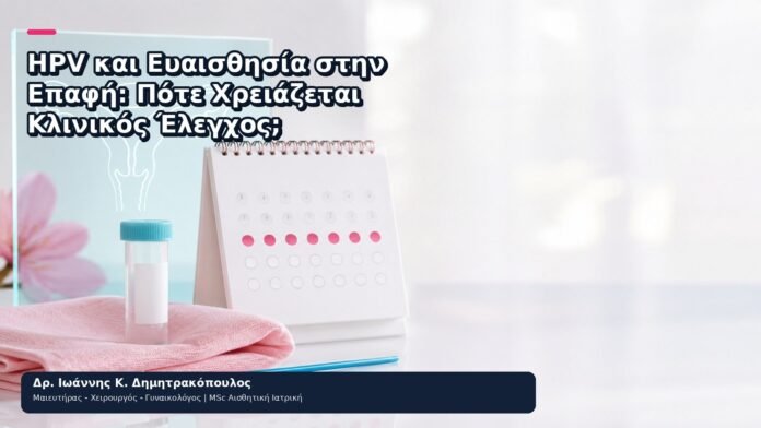 HPV και Ευαισθησία στην Επαφή: Πότε Χρειάζεται Κλινικός Έλεγχος; HPV και Ευαισθησία στην Επαφή: Πότε Χρειάζεται Κλινικός Έλεγχος; - Δρ. Ιωάννης Κ. Δημητρακόπουλος