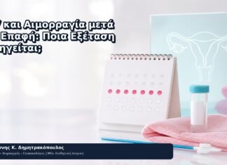 HPV και Αιμορραγία μετά την Επαφή: Ποια Εξέταση Προηγείται; HPV και Αιμορραγία μετά την Επαφή: Ποια Εξέταση Προηγείται; - Δρ. Ιωάννης Κ. Δημητρακόπουλος