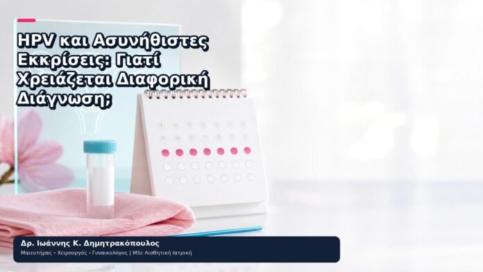 HPV και Ασυνήθιστες Εκκρίσεις: Γιατί Χρειάζεται Διαφορική Διάγνωση; - Δρ. Ιωάννης Κ. Δημητρακόπουλος
