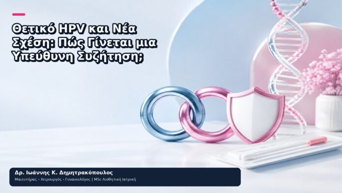 Θετικό HPV και Νέα Σχέση: Πώς Γίνεται μια Υπεύθυνη Συζήτηση; - Δρ. Ιωάννης Κ. Δημητρακόπουλος