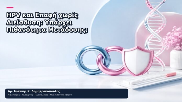 HPV και Επαφή χωρίς Διείσδυση: Υπάρχει Πιθανότητα Μετάδοσης; - Δρ. Ιωάννης Κ. Δημητρακόπουλος