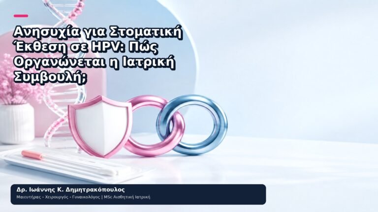 Ανησυχία για Στοματική Έκθεση σε HPV: Πώς Οργανώνεται η Ιατρική Συμβουλή; - Δρ. Ιωάννης Κ. Δημητρακόπουλος