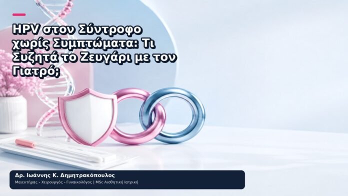 HPV στον Σύντροφο χωρίς Συμπτώματα: Τι Συζητά το Ζευγάρι με τον Γιατρό; HPV στον Σύντροφο χωρίς Συμπτώματα: Τι Συζητά το Ζευγάρι με τον Γιατρό; - Δρ. Ιωάννης Κ. Δημητρακόπουλος