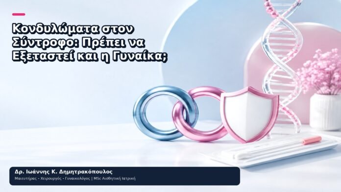 Κονδυλώματα στον Σύντροφο: Πρέπει να Εξεταστεί και η Γυναίκα; Κονδυλώματα στον Σύντροφο: Πρέπει να Εξεταστεί και η Γυναίκα; - Δρ. Ιωάννης Κ. Δημητρακόπουλος
