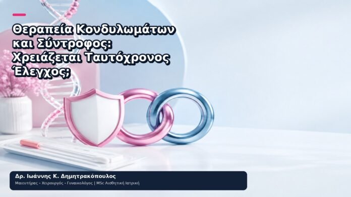 Θεραπεία Κονδυλωμάτων και Σύντροφος: Χρειάζεται Ταυτόχρονος Έλεγχος; - Δρ. Ιωάννης Κ. Δημητρακόπουλος