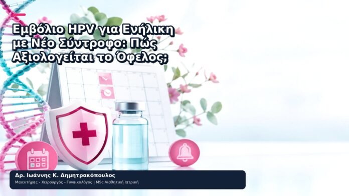 Εμβόλιο HPV για Ενήλικη με Νέο Σύντροφο: Πώς Αξιολογείται το Όφελος; Εμβόλιο HPV για Ενήλικη με Νέο Σύντροφο: Πώς Αξιολογείται το Όφελος; - Δρ. Ιωάννης Κ. Δημητρακόπουλος