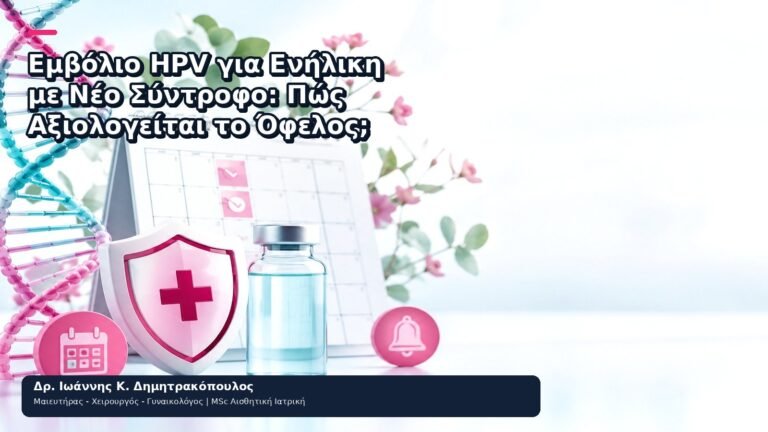 Εμβόλιο HPV για Ενήλικη με Νέο Σύντροφο: Πώς Αξιολογείται το Όφελος; - Δρ. Ιωάννης Κ. Δημητρακόπουλος