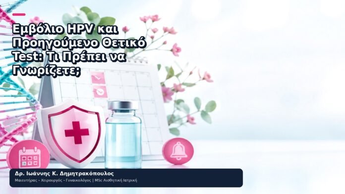 Εμβόλιο HPV και Προηγούμενο Θετικό Test: Τι Πρέπει να Γνωρίζετε; Εμβόλιο HPV και Προηγούμενο Θετικό Test: Τι Πρέπει να Γνωρίζετε; - Δρ. Ιωάννης Κ. Δημητρακόπουλος