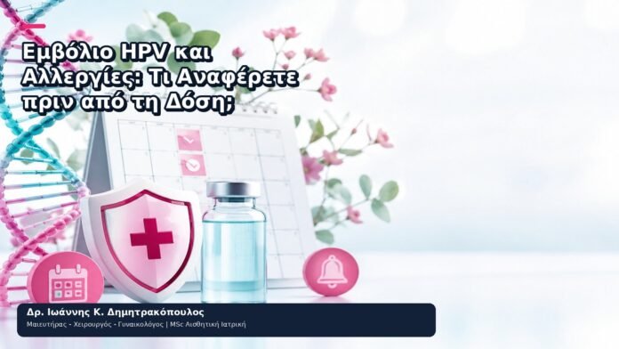 Εμβόλιο HPV και Αλλεργίες: Τι Αναφέρετε πριν από τη Δόση; Εμβόλιο HPV και Αλλεργίες: Τι Αναφέρετε πριν από τη Δόση; - Δρ. Ιωάννης Κ. Δημητρακόπουλος