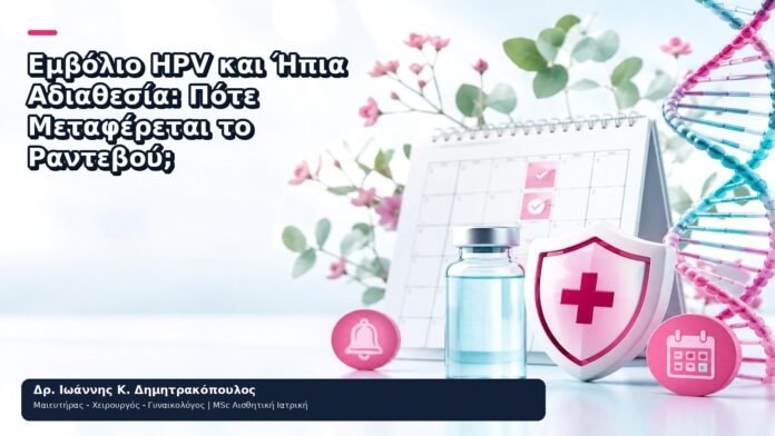 Εμβόλιο HPV και Ήπια Αδιαθεσία: Πότε Μεταφέρεται το Ραντεβού; Εμβόλιο HPV και Ήπια Αδιαθεσία: Πότε Μεταφέρεται το Ραντεβού; - Δρ. Ιωάννης Κ. Δημητρακόπουλος
