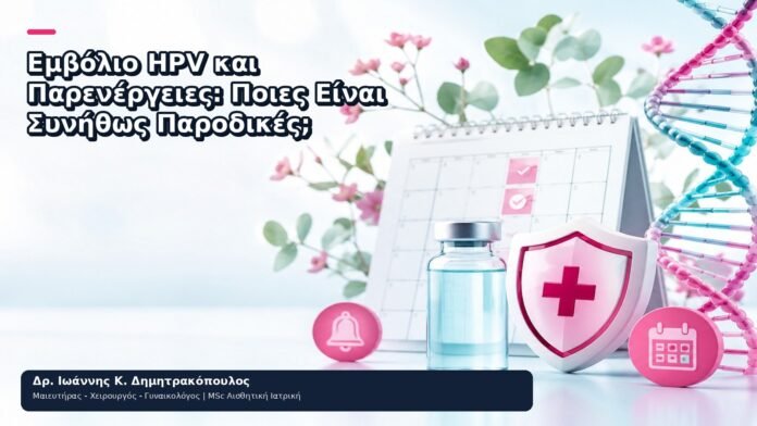 Εμβόλιο HPV και Παρενέργειες: Ποιες Είναι Συνήθως Παροδικές; Εμβόλιο HPV και Παρενέργειες: Ποιες Είναι Συνήθως Παροδικές; - Δρ. Ιωάννης Κ. Δημητρακόπουλος