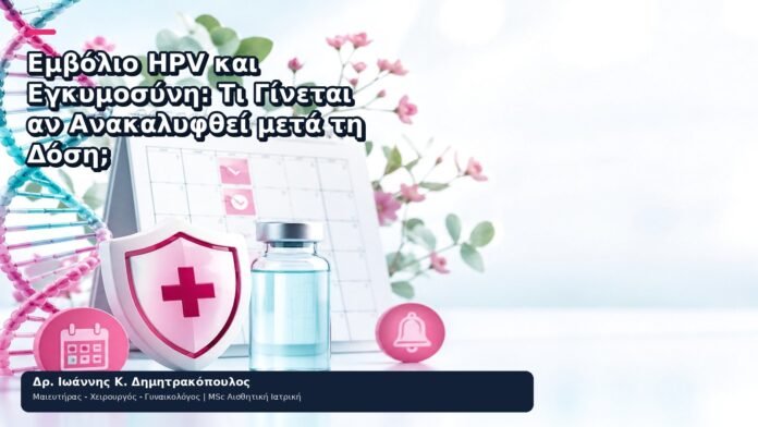 Εμβόλιο HPV και Εγκυμοσύνη: Τι Γίνεται αν Ανακαλυφθεί μετά τη Δόση; Εμβόλιο HPV και Εγκυμοσύνη: Τι Γίνεται αν Ανακαλυφθεί μετά τη Δόση; - Δρ. Ιωάννης Κ. Δημητρακόπουλος