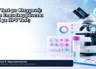 Pap Test με Φλεγμονή: Πότε Επαναλαμβάνεται μαζί με HPV Test; - Δρ. Ιωάννης Κ. Δημητρακόπουλος