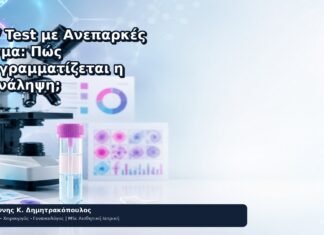 HPV Test με Ανεπαρκές Δείγμα: Πώς Προγραμματίζεται η Επανάληψη; - Δρ. Ιωάννης Κ. Δημητρακόπουλος