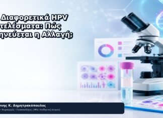 Δύο Διαφορετικά HPV Αποτελέσματα: Πώς Ερμηνεύεται η Αλλαγή; Δύο Διαφορετικά HPV Αποτελέσματα: Πώς Ερμηνεύεται η Αλλαγή; - Δρ. Ιωάννης Κ. Δημητρακόπουλος