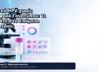 Θετικό HPV χωρίς Αναφορά Γονοτύπου: Τι Ρωτάτε στο Επόμενο Ραντεβού; Θετικό HPV χωρίς Αναφορά Γονοτύπου: Τι Ρωτάτε στο Επόμενο Ραντεβού; - Δρ. Ιωάννης Κ. Δημητρακόπουλος