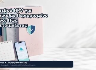Ραντεβού HPV για Γυναίκα με Περιορισμένο Χρόνο: Πώς Προετοιμάζεται; - Δρ. Ιωάννης Κ. Δημητρακόπουλος