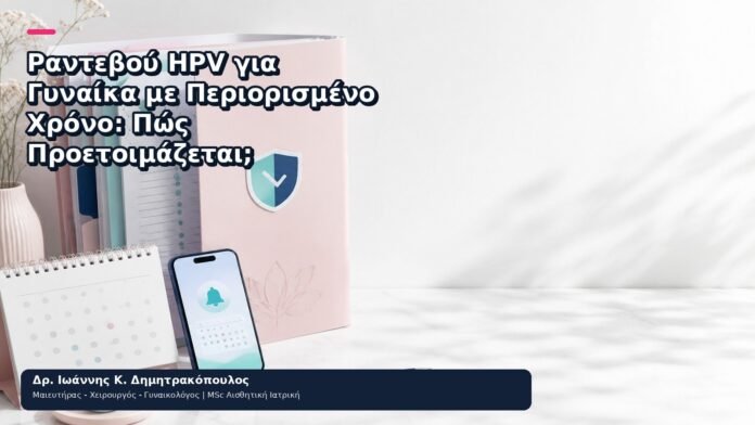 Ραντεβού HPV για Γυναίκα με Περιορισμένο Χρόνο: Πώς Προετοιμάζεται; Ραντεβού HPV για Γυναίκα με Περιορισμένο Χρόνο: Πώς Προετοιμάζεται; - Δρ. Ιωάννης Κ. Δημητρακόπουλος