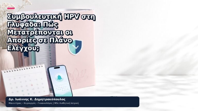 Συμβουλευτική HPV στη Γλυφάδα: Πώς Μετατρέπονται οι Απορίες σε Πλάνο Ελέγχου; - Δρ. Ιωάννης Κ. Δημητρακόπουλος