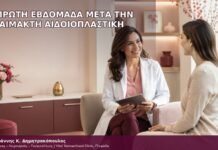 η πρώτη εβδομάδα μετά την αναίμακτη αιδοιοπλαστική