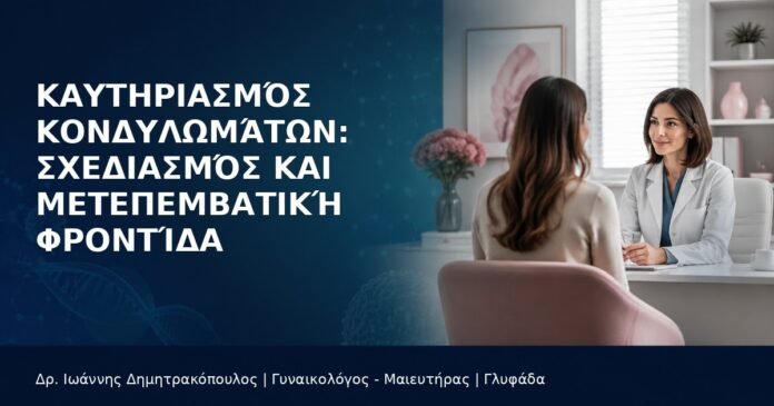 kautiriasmos-kondylomaton-frontida