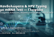 Κονδυλώματα & HPV Typing με mRNA Test στη Γλυφάδα