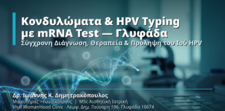 Κονδυλώματα & HPV Typing με mRNA Test στη Γλυφάδα
