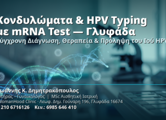 Κονδυλώματα & HPV Typing με mRNA Test στη Γλυφάδα