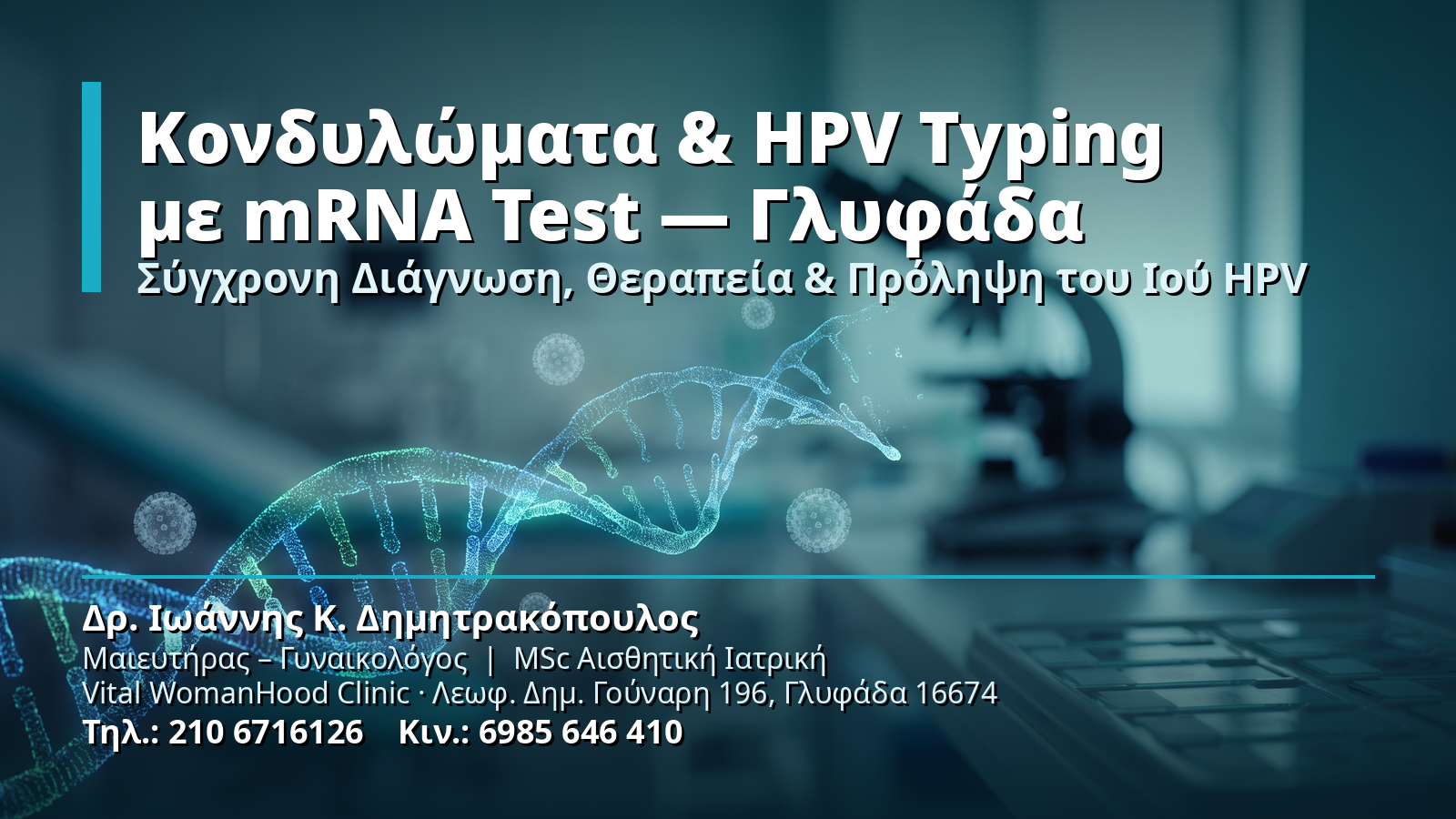 Κονδυλώματα & HPV Typing με mRNA Test στη Γλυφάδα