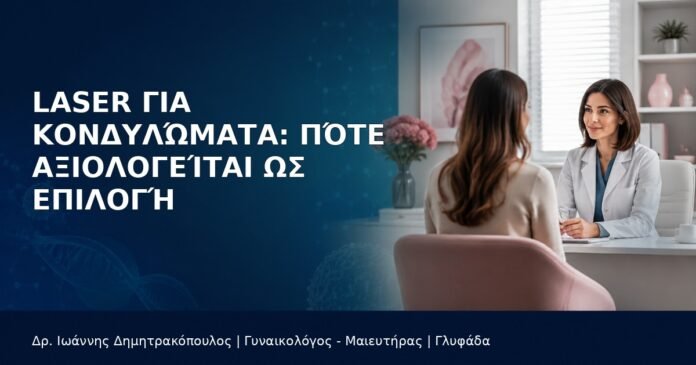 laser-kondylomata-axiologisi