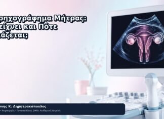 Υπερηχογράφημα Μήτρας: Τι Δείχνει και Πότε Χρειάζεται; - Δρ. Ιωάννης Κ. Δημητρακόπουλος