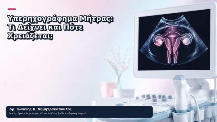 Υπερηχογράφημα Μήτρας: Τι Δείχνει και Πότε Χρειάζεται; - Δρ. Ιωάννης Κ. Δημητρακόπουλος