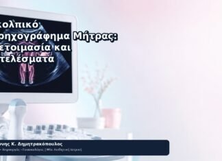 Διακολπικό Υπερηχογράφημα Μήτρας: Προετοιμασία και Αποτελέσματα - Δρ. Ιωάννης Κ. Δημητρακόπουλος