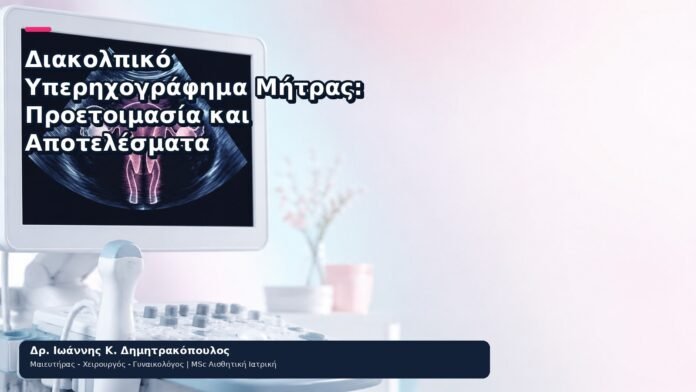 Διακολπικό Υπερηχογράφημα Μήτρας: Προετοιμασία και Αποτελέσματα - Δρ. Ιωάννης Κ. Δημητρακόπουλος