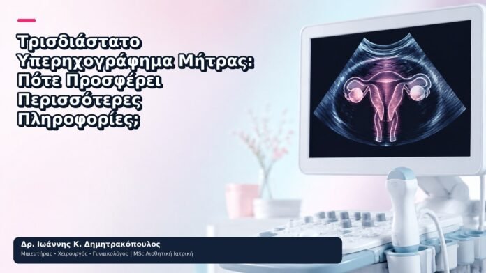 Τρισδιάστατο Υπερηχογράφημα Μήτρας: Πότε Προσφέρει Περισσότερες Πληροφορίες; - Δρ. Ιωάννης Κ. Δημητρακόπουλος