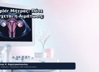 Doppler Μήτρας: Πότε Ελέγχεται η Αιμάτωση; - Δρ. Ιωάννης Κ. Δημητρακόπουλος