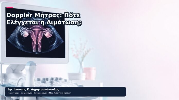 Doppler Μήτρας: Πότε Ελέγχεται η Αιμάτωση; Doppler Μήτρας: Πότε Ελέγχεται η Αιμάτωση; - Δρ. Ιωάννης Κ. Δημητρακόπουλος