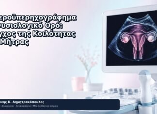 Υστεροϋπερηχογράφημα με Φυσιολογικό Ορό: Έλεγχος της Κοιλότητας της Μήτρας Υστεροϋπερηχογράφημα με Φυσιολογικό Ορό: Έλεγχος της Κοιλότητας της Μήτρας - Δρ. Ιωάννης Κ. Δημητρακόπουλος