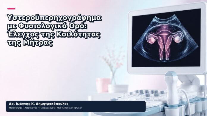 Υστεροϋπερηχογράφημα με Φυσιολογικό Ορό: Έλεγχος της Κοιλότητας της Μήτρας - Δρ. Ιωάννης Κ. Δημητρακόπουλος