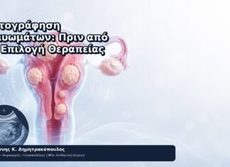 Χαρτογράφηση Ινομυωμάτων: Πριν από την Επιλογή Θεραπείας Χαρτογράφηση Ινομυωμάτων: Πριν από την Επιλογή Θεραπείας - Δρ. Ιωάννης Κ. Δημητρακόπουλος